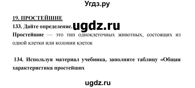 ГДЗ (Решебник) по биологии 5 класс (рабочая тетрадь) Н. И. Сонин / § / 19