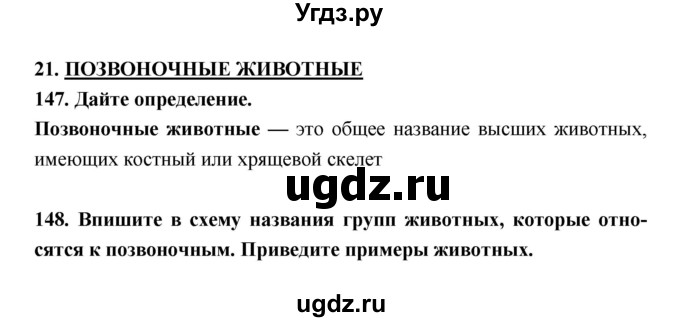 ГДЗ (Решебник) по биологии 5 класс (рабочая тетрадь) Н. И. Сонин / § / 21