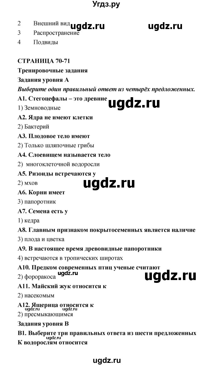 ГДЗ (Решебник) по биологии 5 класс (рабочая тетрадь) Н. И. Сонин / § / 22. Тренировочные задания(продолжение 4)