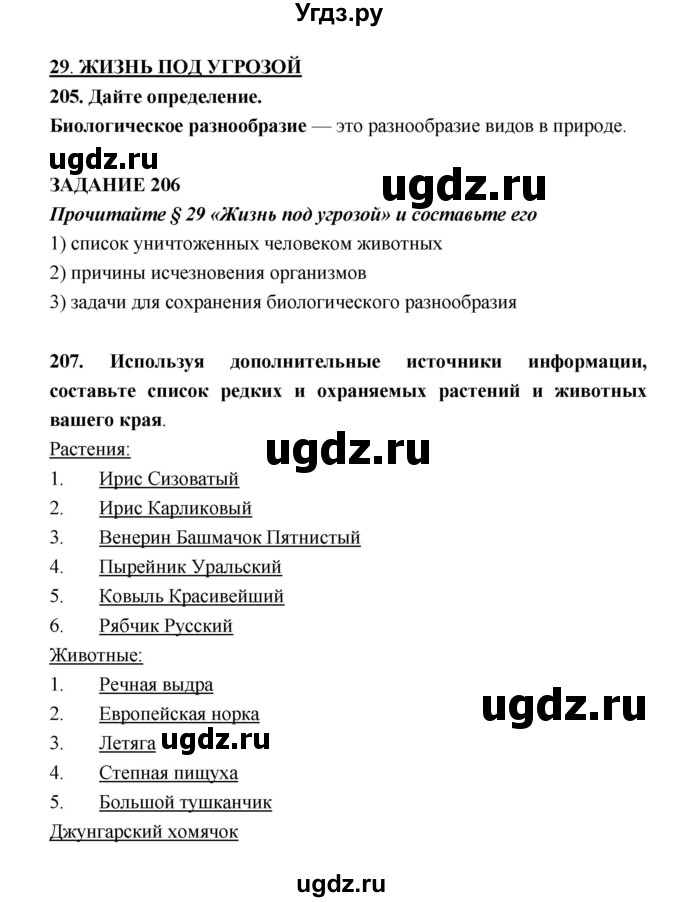 ГДЗ (Решебник) по биологии 5 класс (рабочая тетрадь) Н. И. Сонин / § / 29