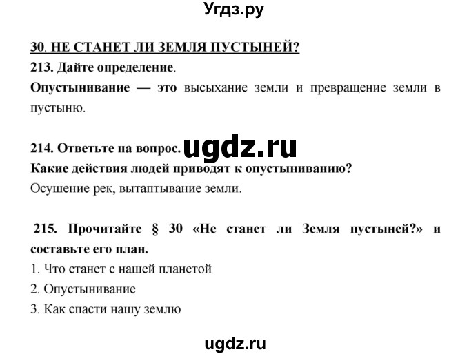 ГДЗ (Решебник) по биологии 5 класс (рабочая тетрадь) Н. И. Сонин / § / 30