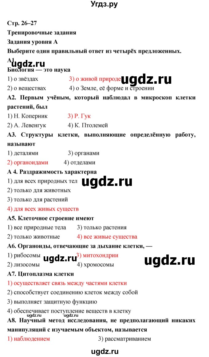 ГДЗ (Решебник) по биологии 5 класс (рабочая тетрадь) Н. И. Сонин / § / 8. Тренировочные задания(продолжение 3)