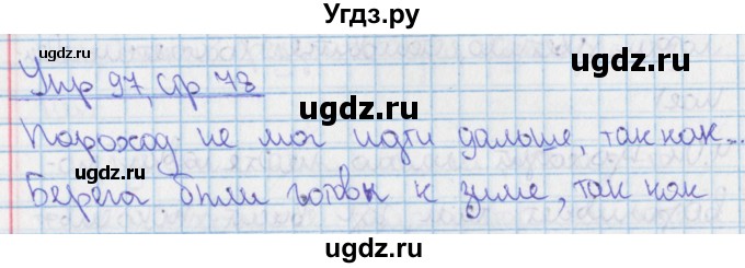 ГДЗ (Решебник) по русскому языку 9 класс (рабочая тетрадь) Ефремова Е.А. / упражнение номер / 97