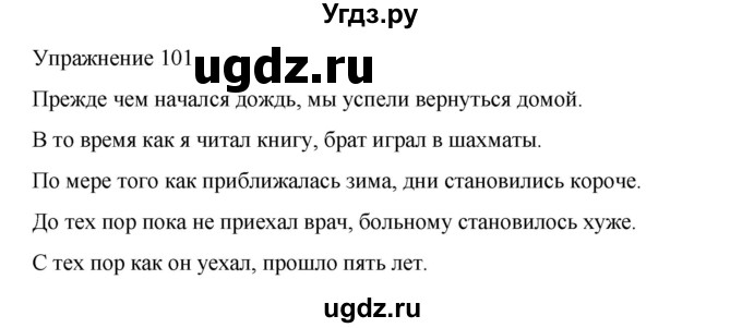ГДЗ (Решебник 2023) по русскому языку 9 класс (рабочая тетрадь) Ефремова Е.А. / упражнение / 101