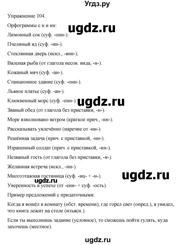 ГДЗ (Решебник 2023) по русскому языку 9 класс (рабочая тетрадь) Ефремова Е.А. / упражнение / 104