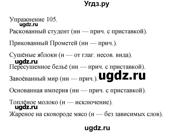 ГДЗ (Решебник 2023) по русскому языку 9 класс (рабочая тетрадь) Ефремова Е.А. / упражнение / 105