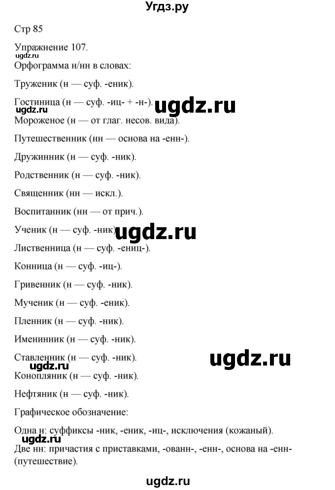 ГДЗ (Решебник 2023) по русскому языку 9 класс (рабочая тетрадь) Ефремова Е.А. / упражнение / 107