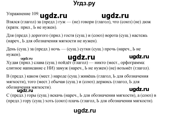 ГДЗ (Решебник 2023) по русскому языку 9 класс (рабочая тетрадь) Ефремова Е.А. / упражнение / 109