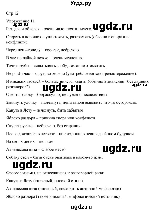 ГДЗ (Решебник 2023) по русскому языку 9 класс (рабочая тетрадь) Ефремова Е.А. / упражнение / 11