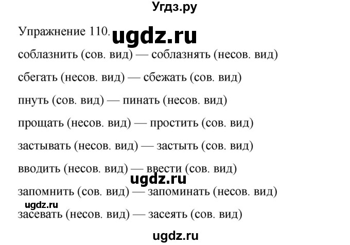 ГДЗ (Решебник 2023) по русскому языку 9 класс (рабочая тетрадь) Ефремова Е.А. / упражнение / 110