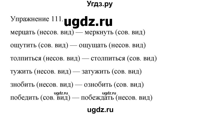 ГДЗ (Решебник 2023) по русскому языку 9 класс (рабочая тетрадь) Ефремова Е.А. / упражнение / 111