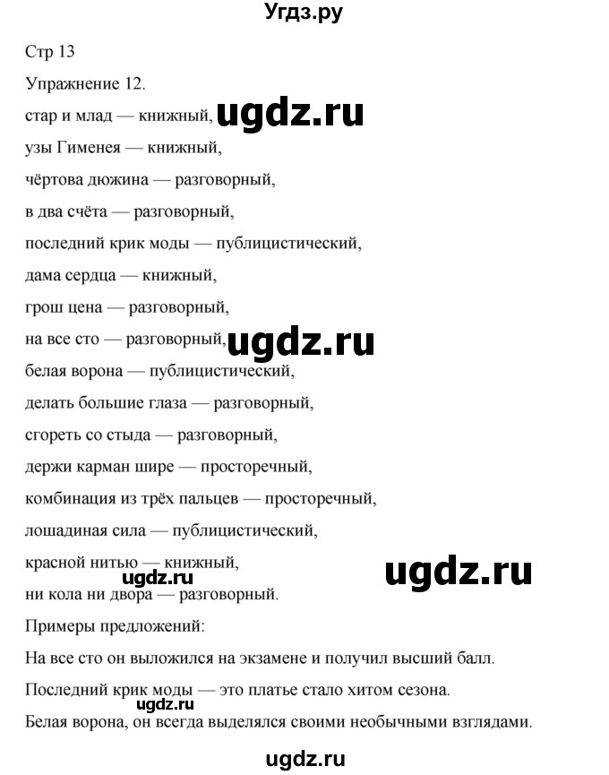 ГДЗ (Решебник 2023) по русскому языку 9 класс (рабочая тетрадь) Ефремова Е.А. / упражнение / 12