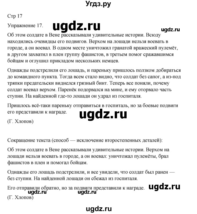 ГДЗ (Решебник 2023) по русскому языку 9 класс (рабочая тетрадь) Ефремова Е.А. / упражнение / 17