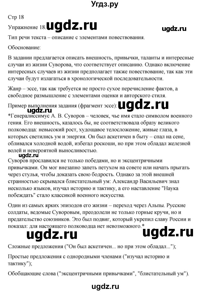 ГДЗ (Решебник 2023) по русскому языку 9 класс (рабочая тетрадь) Ефремова Е.А. / упражнение / 18