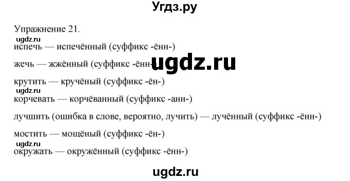 ГДЗ (Решебник 2023) по русскому языку 9 класс (рабочая тетрадь) Ефремова Е.А. / упражнение / 21