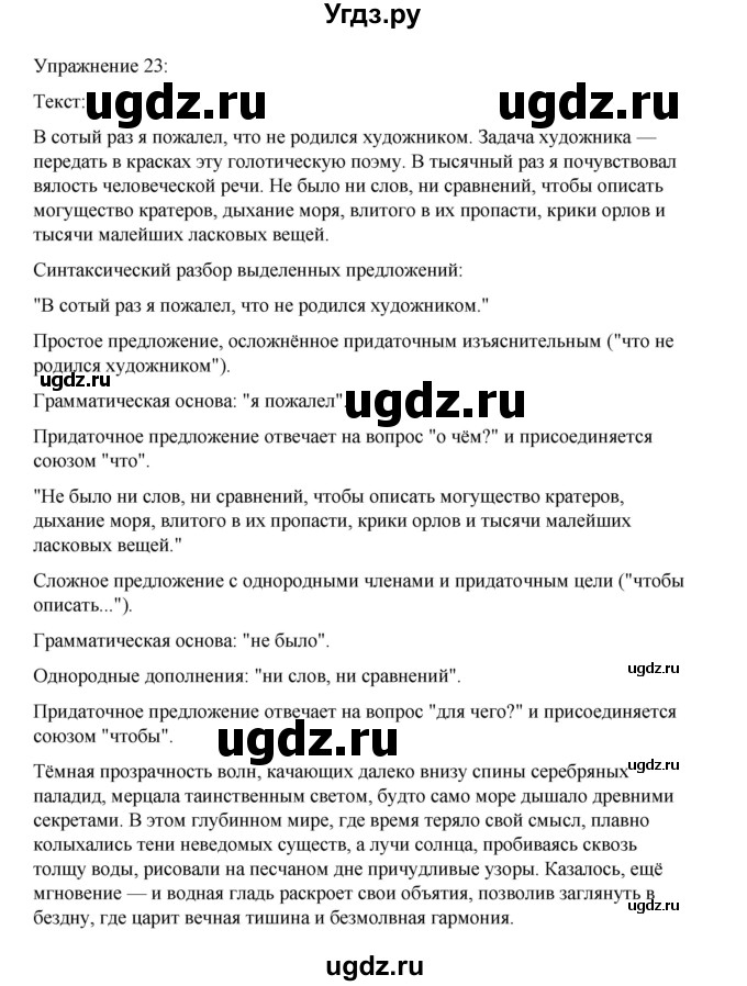 ГДЗ (Решебник 2023) по русскому языку 9 класс (рабочая тетрадь) Ефремова Е.А. / упражнение / 23