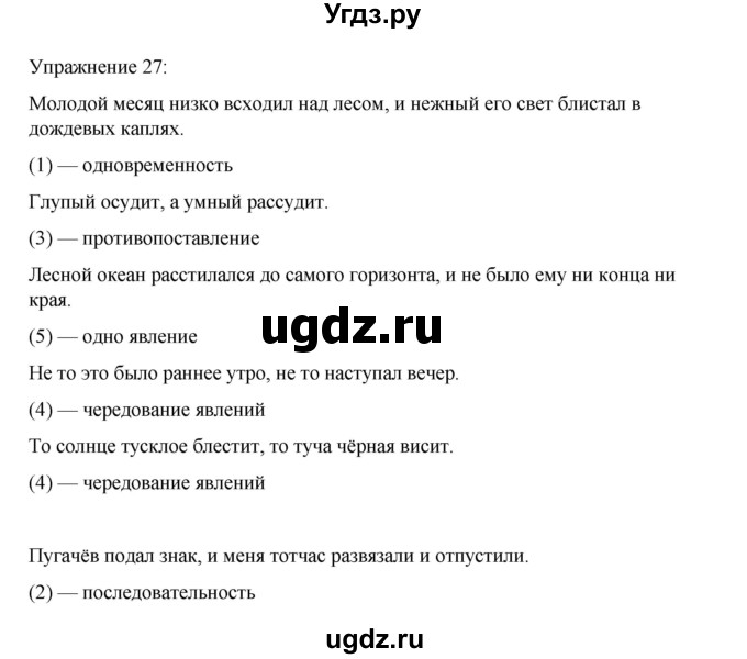 ГДЗ (Решебник 2023) по русскому языку 9 класс (рабочая тетрадь) Ефремова Е.А. / упражнение / 27