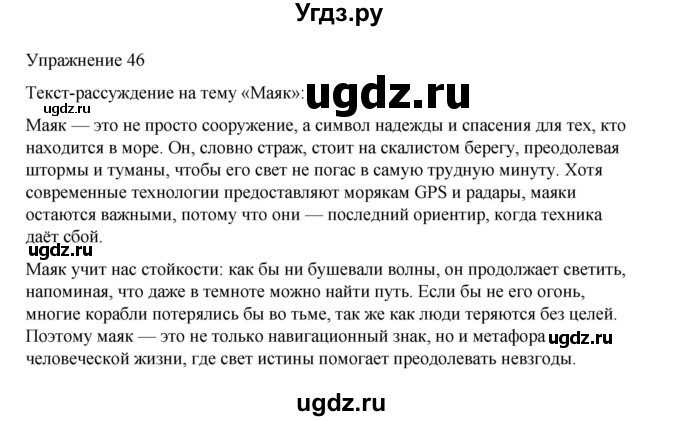 ГДЗ (Решебник 2023) по русскому языку 9 класс (рабочая тетрадь) Ефремова Е.А. / упражнение / 46