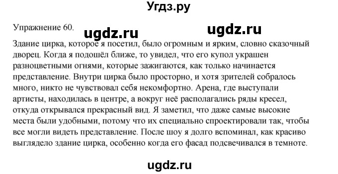 ГДЗ (Решебник 2023) по русскому языку 9 класс (рабочая тетрадь) Ефремова Е.А. / упражнение / 60