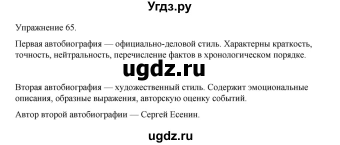 ГДЗ (Решебник 2023) по русскому языку 9 класс (рабочая тетрадь) Ефремова Е.А. / упражнение / 65