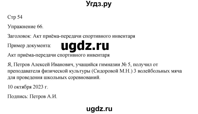 ГДЗ (Решебник 2023) по русскому языку 9 класс (рабочая тетрадь) Ефремова Е.А. / упражнение / 66
