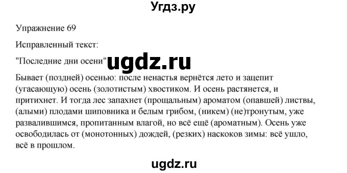 ГДЗ (Решебник 2023) по русскому языку 9 класс (рабочая тетрадь) Ефремова Е.А. / упражнение / 69