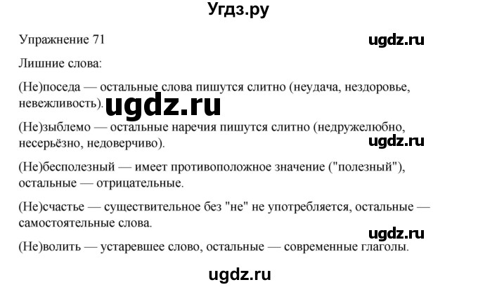 ГДЗ (Решебник 2023) по русскому языку 9 класс (рабочая тетрадь) Ефремова Е.А. / упражнение / 71