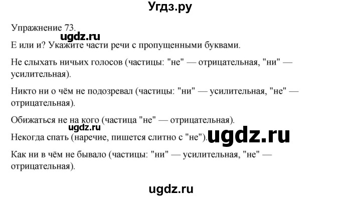 ГДЗ (Решебник 2023) по русскому языку 9 класс (рабочая тетрадь) Ефремова Е.А. / упражнение / 73