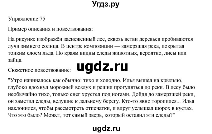 ГДЗ (Решебник 2023) по русскому языку 9 класс (рабочая тетрадь) Ефремова Е.А. / упражнение / 75