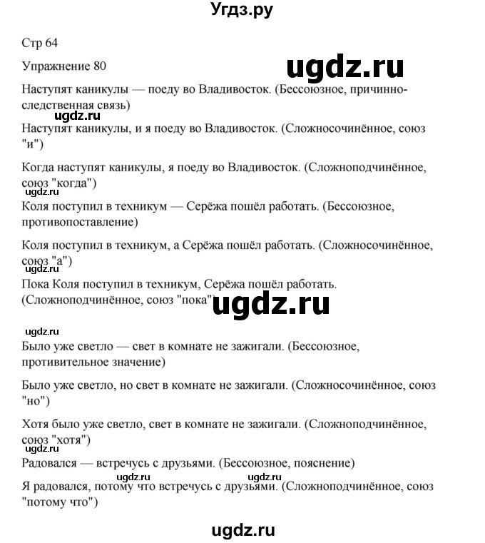 ГДЗ (Решебник 2023) по русскому языку 9 класс (рабочая тетрадь) Ефремова Е.А. / упражнение / 80