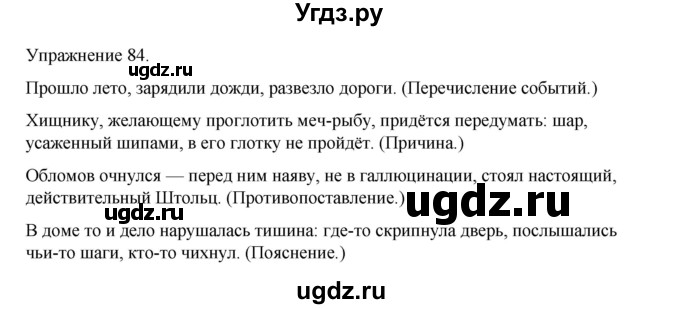 ГДЗ (Решебник 2023) по русскому языку 9 класс (рабочая тетрадь) Ефремова Е.А. / упражнение / 84