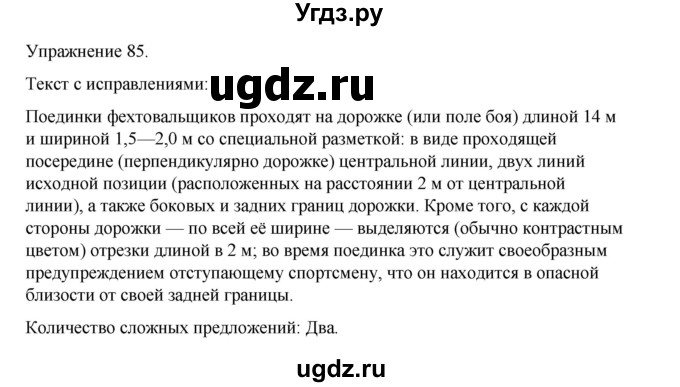 ГДЗ (Решебник 2023) по русскому языку 9 класс (рабочая тетрадь) Ефремова Е.А. / упражнение / 85