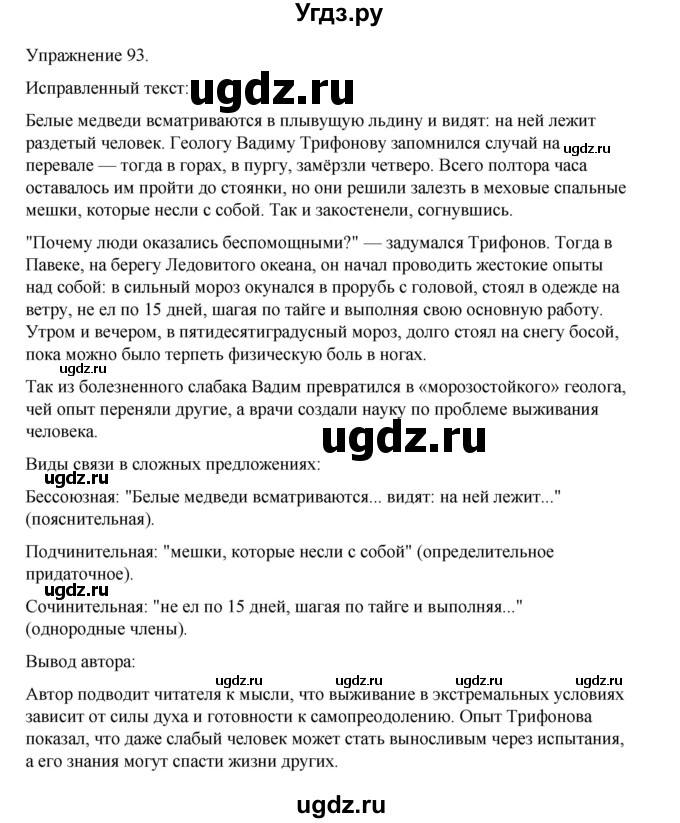ГДЗ (Решебник 2023) по русскому языку 9 класс (рабочая тетрадь) Ефремова Е.А. / упражнение / 93