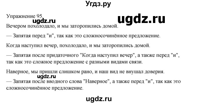 ГДЗ (Решебник 2023) по русскому языку 9 класс (рабочая тетрадь) Ефремова Е.А. / упражнение / 95