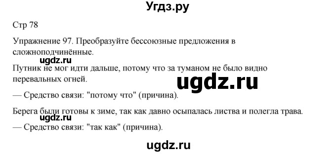 ГДЗ (Решебник 2023) по русскому языку 9 класс (рабочая тетрадь) Ефремова Е.А. / упражнение / 97