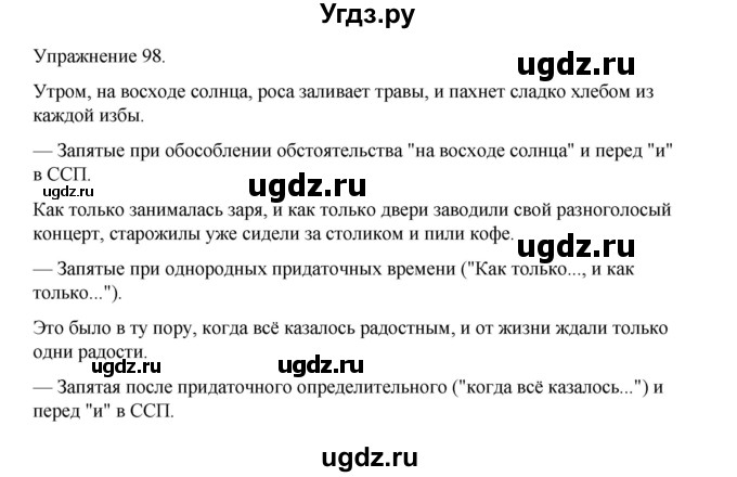 ГДЗ (Решебник 2023) по русскому языку 9 класс (рабочая тетрадь) Ефремова Е.А. / упражнение / 98