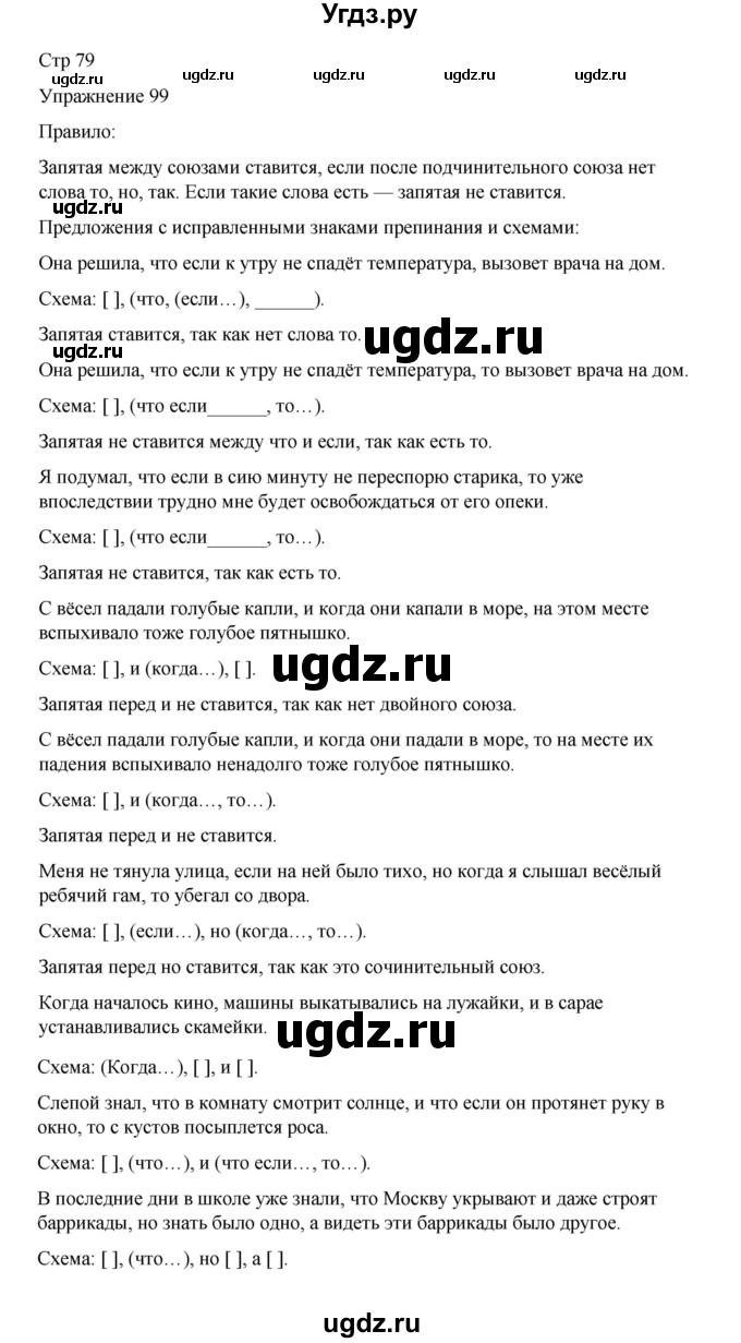 ГДЗ (Решебник 2023) по русскому языку 9 класс (рабочая тетрадь) Ефремова Е.А. / упражнение / 99