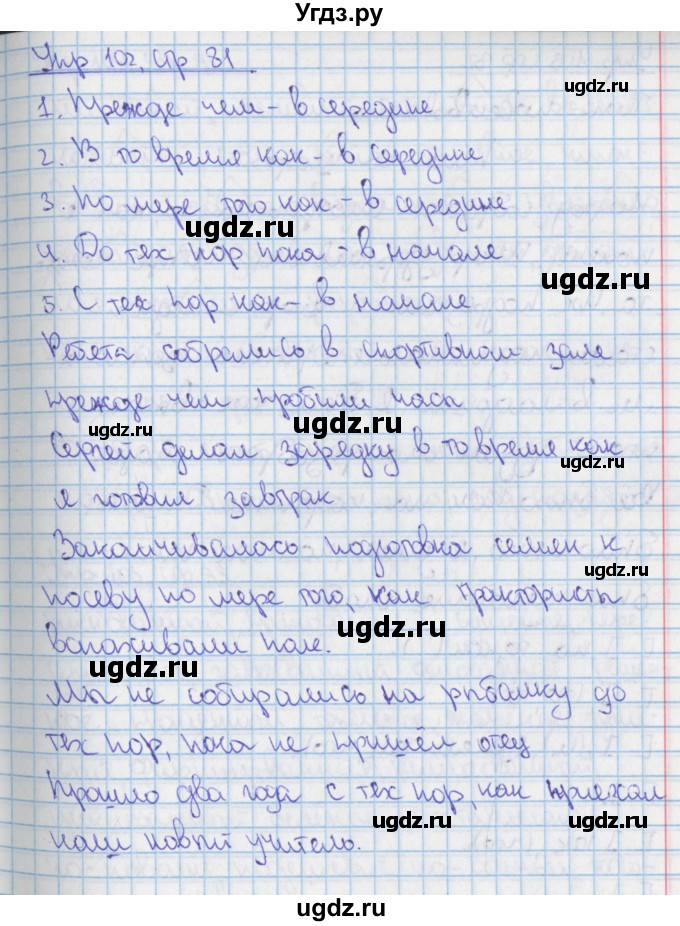 ГДЗ (Решебник 2014) по русскому языку 9 класс (рабочая тетрадь) Ефремова Е.А. / упражнение / 102