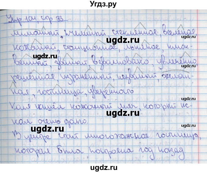ГДЗ (Решебник 2014) по русскому языку 9 класс (рабочая тетрадь) Ефремова Е.А. / упражнение / 104