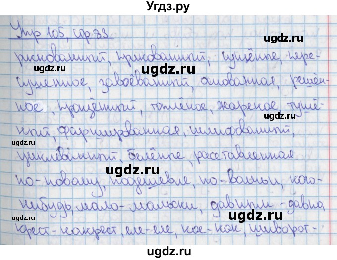 ГДЗ (Решебник 2014) по русскому языку 9 класс (рабочая тетрадь) Ефремова Е.А. / упражнение / 105