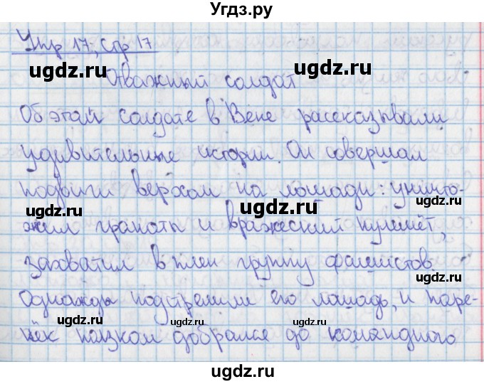 ГДЗ (Решебник 2014) по русскому языку 9 класс (рабочая тетрадь) Ефремова Е.А. / упражнение / 17
