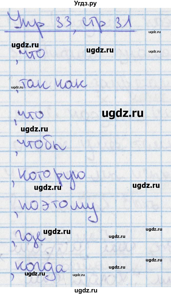 ГДЗ (Решебник 2014) по русскому языку 9 класс (рабочая тетрадь) Ефремова Е.А. / упражнение / 33