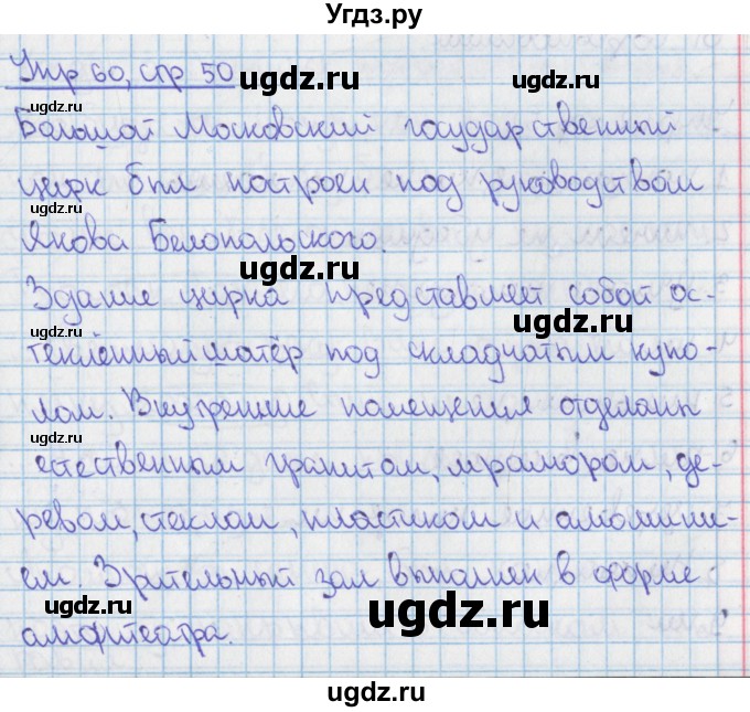 ГДЗ (Решебник 2014) по русскому языку 9 класс (рабочая тетрадь) Ефремова Е.А. / упражнение / 60