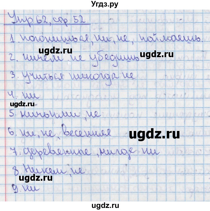 ГДЗ (Решебник 2014) по русскому языку 9 класс (рабочая тетрадь) Ефремова Е.А. / упражнение / 62