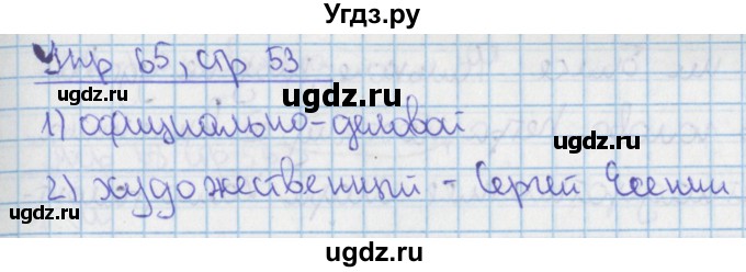ГДЗ (Решебник 2014) по русскому языку 9 класс (рабочая тетрадь) Ефремова Е.А. / упражнение / 65