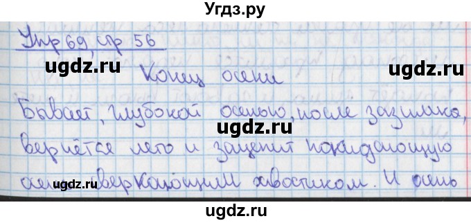 ГДЗ (Решебник 2014) по русскому языку 9 класс (рабочая тетрадь) Ефремова Е.А. / упражнение / 69