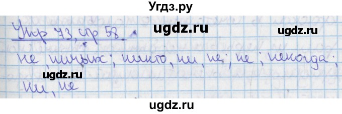 ГДЗ (Решебник 2014) по русскому языку 9 класс (рабочая тетрадь) Ефремова Е.А. / упражнение / 73