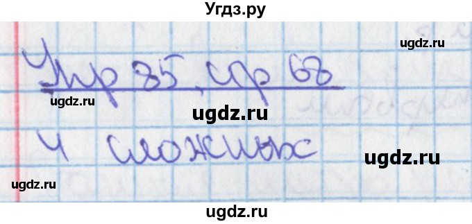 ГДЗ (Решебник 2014) по русскому языку 9 класс (рабочая тетрадь) Ефремова Е.А. / упражнение / 85