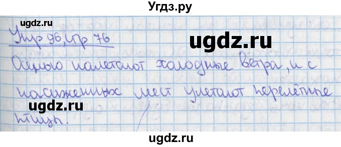 ГДЗ (Решебник 2014) по русскому языку 9 класс (рабочая тетрадь) Ефремова Е.А. / упражнение / 96