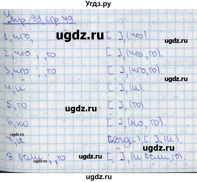 ГДЗ (Решебник 2014) по русскому языку 9 класс (рабочая тетрадь) Ефремова Е.А. / упражнение / 99